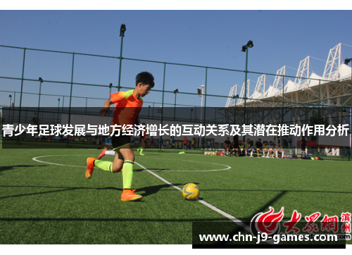 青少年足球发展与地方经济增长的互动关系及其潜在推动作用分析 青少年足球发展与地方经济增长的互动关系及其潜在推动作用分析