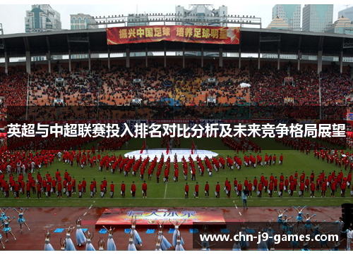 英超与中超联赛投入排名对比分析及未来竞争格局展望 英超与中超联赛投入排名对比分析及未来竞争格局展望