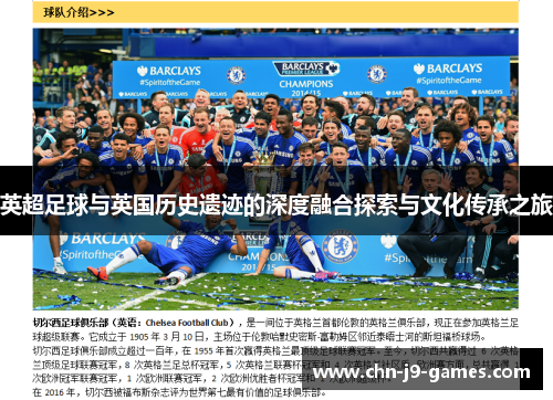 英超足球与英国历史遗迹的深度融合探索与文化传承之旅 英超足球与英国历史遗迹的深度融合探索与文化传承之旅