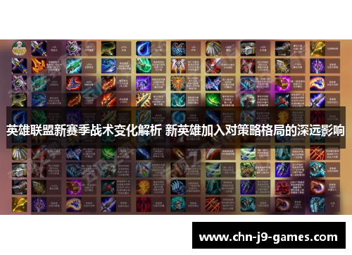 英雄联盟新赛季战术变化解析 新英雄加入对策略格局的深远影响