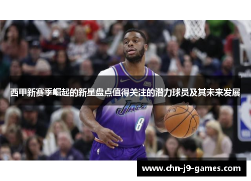 西甲新赛季崛起的新星盘点值得关注的潜力球员及其未来发展 西甲新赛季崛起的新星盘点值得关注的潜力球员及其未来发展