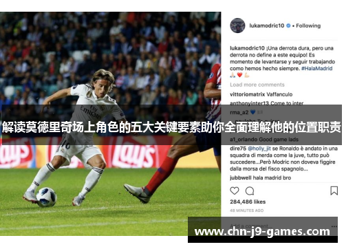 解读莫德里奇场上角色的五大关键要素助你全面理解他的位置职责 解读莫德里奇场上角色的五大关键要素助你全面理解他的位置职责