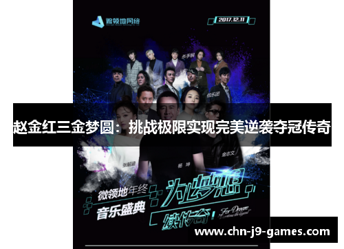 赵金红三金梦圆：挑战极限实现完美逆袭夺冠传奇