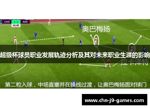 超级杯球员职业发展轨迹分析及其对未来职业生涯的影响