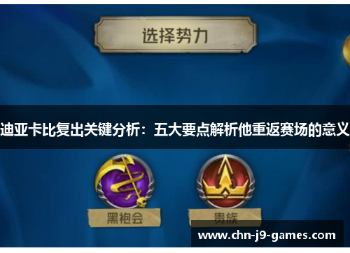 迪亚卡比复出关键分析：五大要点解析他重返赛场的意义