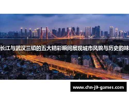 长江与武汉三镇的五大精彩瞬间展现城市风貌与历史韵味