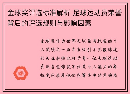 金球奖评选标准解析 足球运动员荣誉背后的评选规则与影响因素