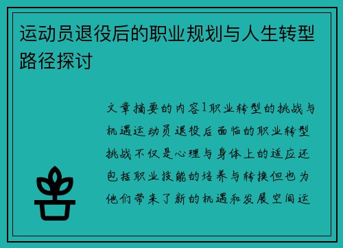 运动员退役后的职业规划与人生转型路径探讨 运动员退役后的职业规划与人生转型路径探讨