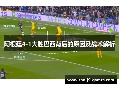 阿根廷4-1大胜巴西背后的原因及战术解析 阿根廷4-1大胜巴西背后的原因及战术解析