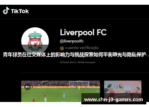青年球员在社交媒体上的影响力与挑战探索如何平衡曝光与隐私保护