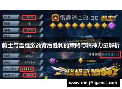 骑士与雷霆激战背后胜利的策略与精神力量解析