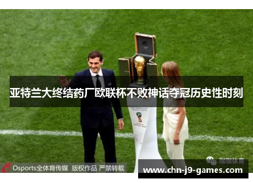 亚特兰大终结药厂欧联杯不败神话夺冠历史性时刻
