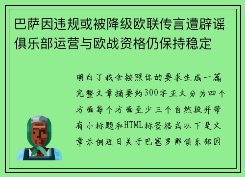 巴萨因违规或被降级欧联传言遭辟谣俱乐部运营与欧战资格仍保持稳定