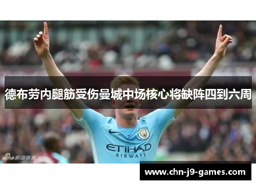 德布劳内腿筋受伤曼城中场核心将缺阵四到六周 德布劳内腿筋受伤曼城中场核心将缺阵四到六周