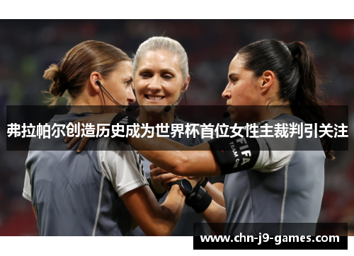 弗拉帕尔创造历史成为世界杯首位女性主裁判引关注 弗拉帕尔创造历史成为世界杯首位女性主裁判引关注
