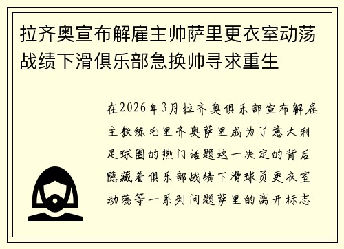 拉齐奥宣布解雇主帅萨里更衣室动荡战绩下滑俱乐部急换帅寻求重生 拉齐奥宣布解雇主帅萨里更衣室动荡战绩下滑俱乐部急换帅寻求重生
