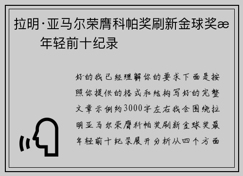 拉明·亚马尔荣膺科帕奖刷新金球奖最年轻前十纪录 拉明·亚马尔荣膺科帕奖刷新金球奖最年轻前十纪录