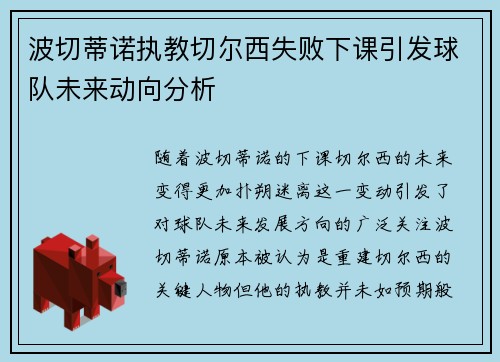 波切蒂诺执教切尔西失败下课引发球队未来动向分析