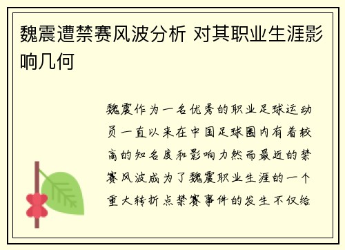 魏震遭禁赛风波分析 对其职业生涯影响几何 魏震遭禁赛风波分析 对其职业生涯影响几何