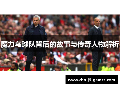魔力鸟球队背后的故事与传奇人物解析