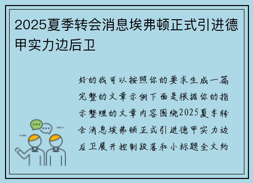 2025夏季转会消息埃弗顿正式引进德甲实力边后卫