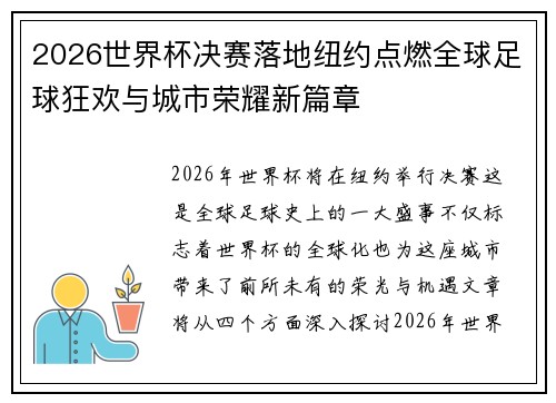 2026世界杯决赛落地纽约点燃全球足球狂欢与城市荣耀新篇章