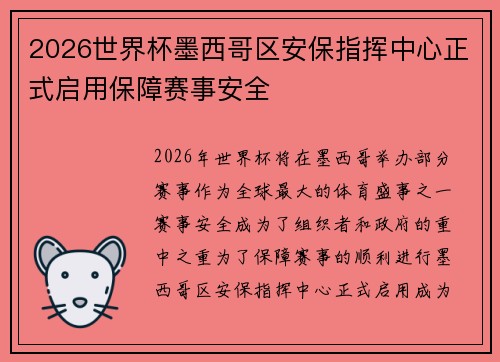 2026世界杯墨西哥区安保指挥中心正式启用保障赛事安全 2026世界杯墨西哥区安保指挥中心正式启用保障赛事安全