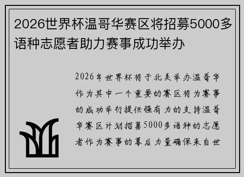 2026世界杯温哥华赛区将招募5000多语种志愿者助力赛事成功举办