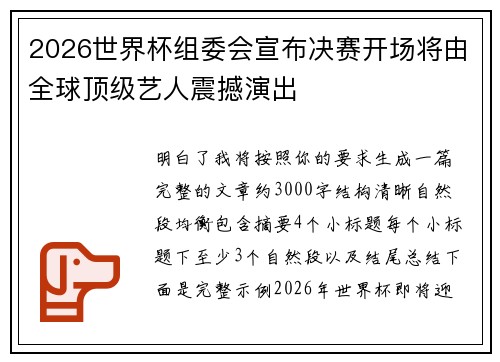 2026世界杯组委会宣布决赛开场将由全球顶级艺人震撼演出