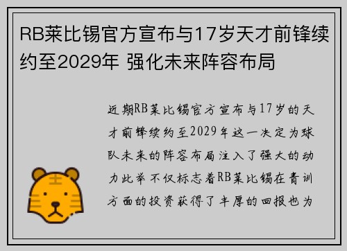 RB莱比锡官方宣布与17岁天才前锋续约至2029年 强化未来阵容布局 RB莱比锡官方宣布与17岁天才前锋续约至2029年 强化未来阵容布局