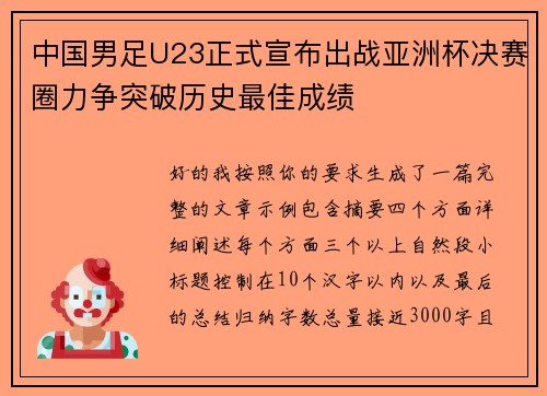 中国男足U23正式宣布出战亚洲杯决赛圈力争突破历史最佳成绩 中国男足U23正式宣布出战亚洲杯决赛圈力争突破历史最佳成绩