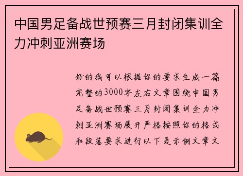 中国男足备战世预赛三月封闭集训全力冲刺亚洲赛场 中国男足备战世预赛三月封闭集训全力冲刺亚洲赛场