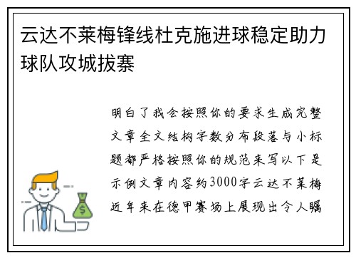 云达不莱梅锋线杜克施进球稳定助力球队攻城拔寨 云达不莱梅锋线杜克施进球稳定助力球队攻城拔寨