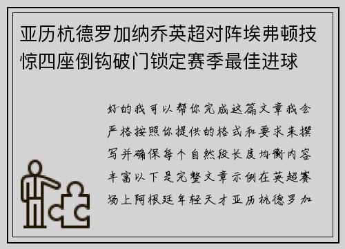 亚历杭德罗加纳乔英超对阵埃弗顿技惊四座倒钩破门锁定赛季最佳进球