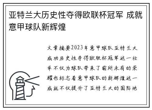亚特兰大历史性夺得欧联杯冠军 成就意甲球队新辉煌