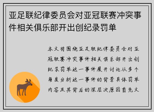 亚足联纪律委员会对亚冠联赛冲突事件相关俱乐部开出创纪录罚单 亚足联纪律委员会对亚冠联赛冲突事件相关俱乐部开出创纪录罚单