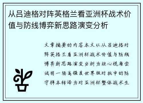 从吕迪格对阵英格兰看亚洲杯战术价值与防线博弈新思路演变分析