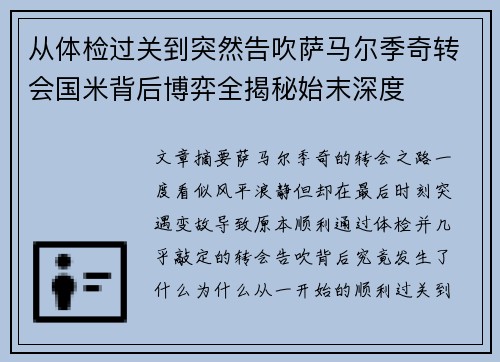 从体检过关到突然告吹萨马尔季奇转会国米背后博弈全揭秘始末深度