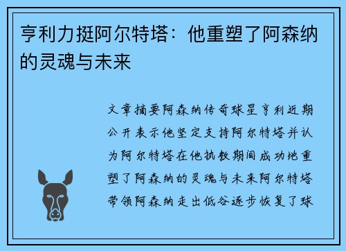 亨利力挺阿尔特塔：他重塑了阿森纳的灵魂与未来