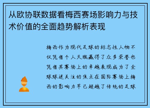 从欧协联数据看梅西赛场影响力与技术价值的全面趋势解析表现 从欧协联数据看梅西赛场影响力与技术价值的全面趋势解析表现
