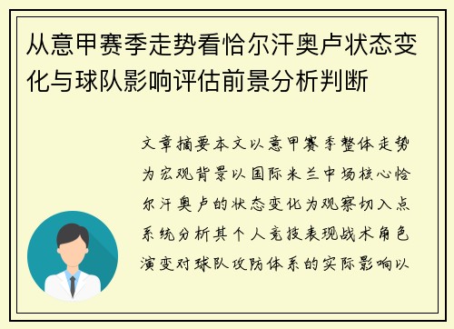 从意甲赛季走势看恰尔汗奥卢状态变化与球队影响评估前景分析判断 从意甲赛季走势看恰尔汗奥卢状态变化与球队影响评估前景分析判断