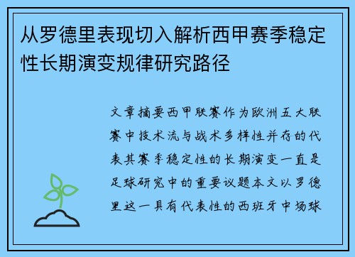 从罗德里表现切入解析西甲赛季稳定性长期演变规律研究路径 从罗德里表现切入解析西甲赛季稳定性长期演变规律研究路径