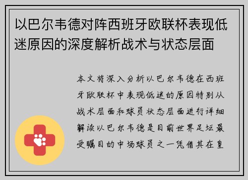 以巴尔韦德对阵西班牙欧联杯表现低迷原因的深度解析战术与状态层面