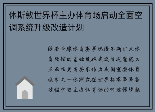休斯敦世界杯主办体育场启动全面空调系统升级改造计划