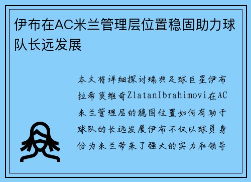 伊布在AC米兰管理层位置稳固助力球队长远发展