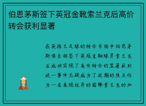伯恩茅斯签下英冠金靴索兰克后高价转会获利显著