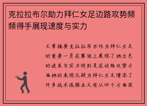 克拉拉布尔助力拜仁女足边路攻势频频得手展现速度与实力