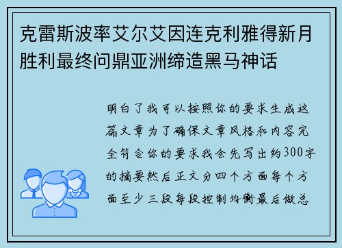 克雷斯波率艾尔艾因连克利雅得新月胜利最终问鼎亚洲缔造黑马神话