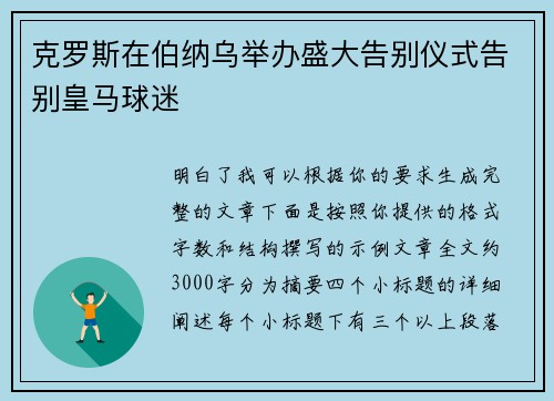 克罗斯在伯纳乌举办盛大告别仪式告别皇马球迷 克罗斯在伯纳乌举办盛大告别仪式告别皇马球迷