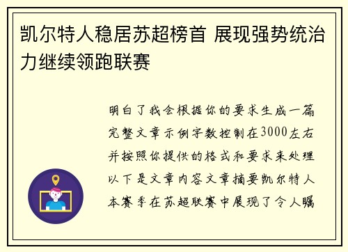 凯尔特人稳居苏超榜首 展现强势统治力继续领跑联赛